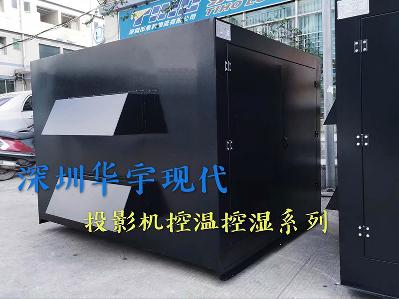 户外投影机柜，投影机恒温恒湿柜